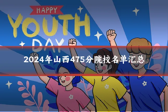 2024年山西475分院校名单汇总