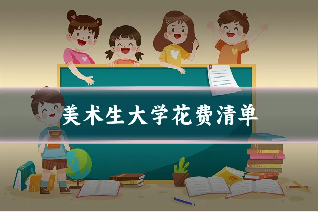 美术生大学花费清单