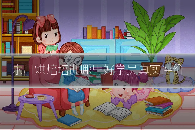 永川烘焙培训哪里好学员真实评价
