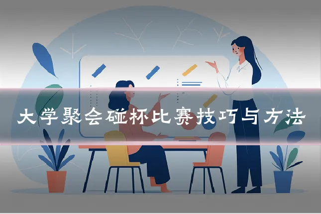 大学聚会碰杯比赛技巧与方法