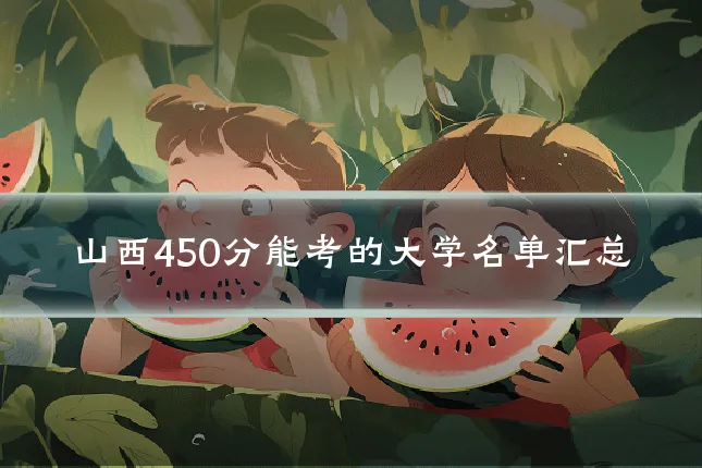 山西450分能考的大学名单汇总