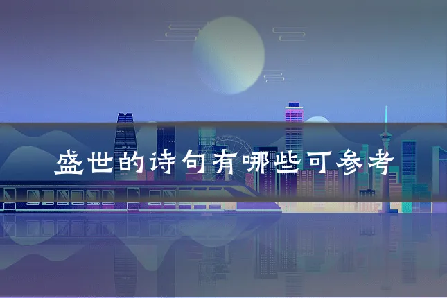 盛世的诗句有哪些可参考