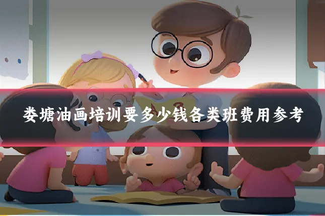 娄塘油画培训要多少钱各类班费用参考