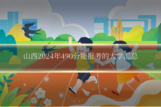 山西2024年490分能报考的大学汇总