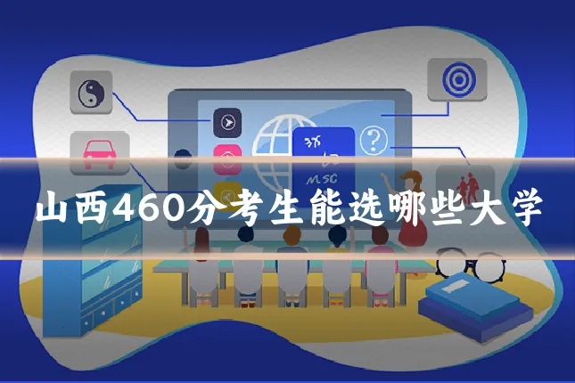 山西460分考生能选哪些大学