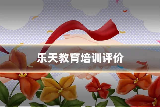 乐天教育培训评价