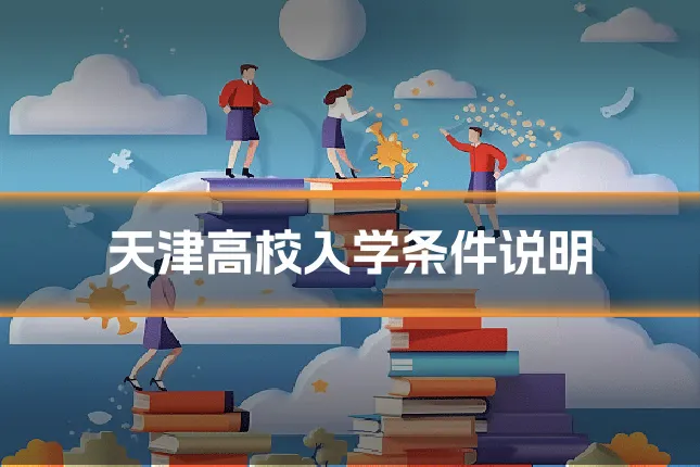 天津高校入学条件说明