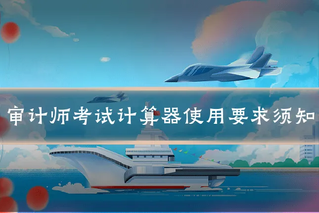 审计师考试计算器使用要求须知