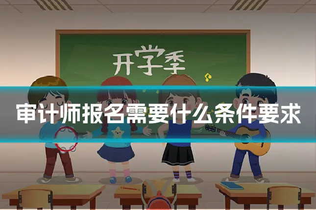 审计师报名需要什么条件要求