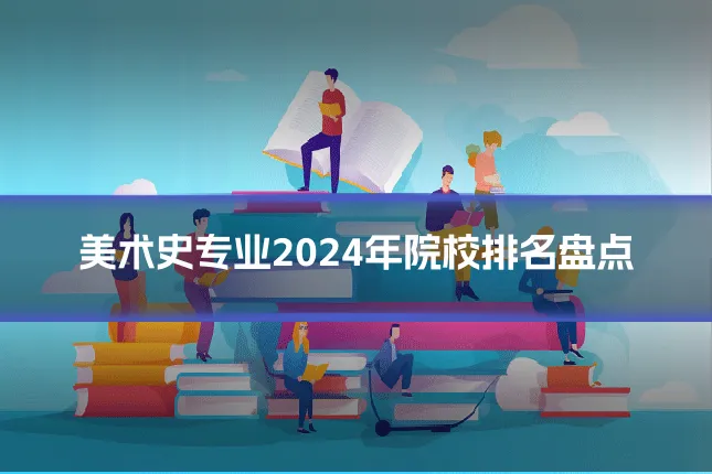 美术史专业2024年院校排名盘点