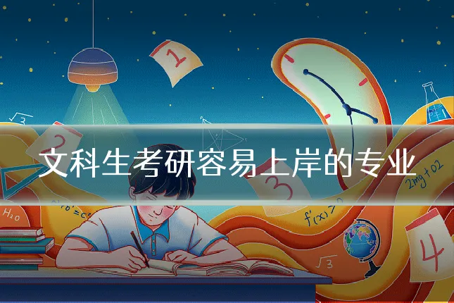 文科生考研容易上岸的专业