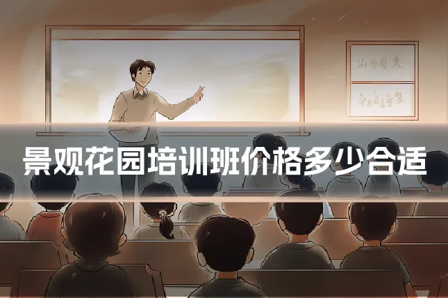 景观花园培训班价格多少合适