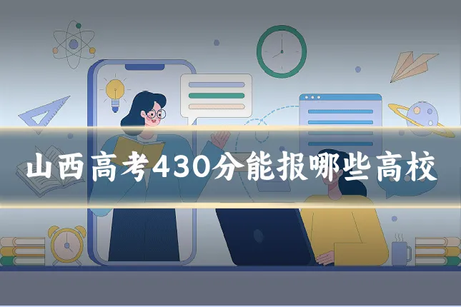 山西高考430分能报哪些高校