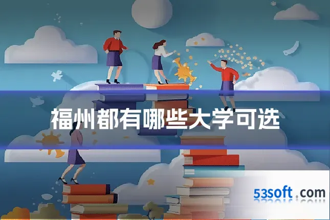 福州都有哪些大学可选