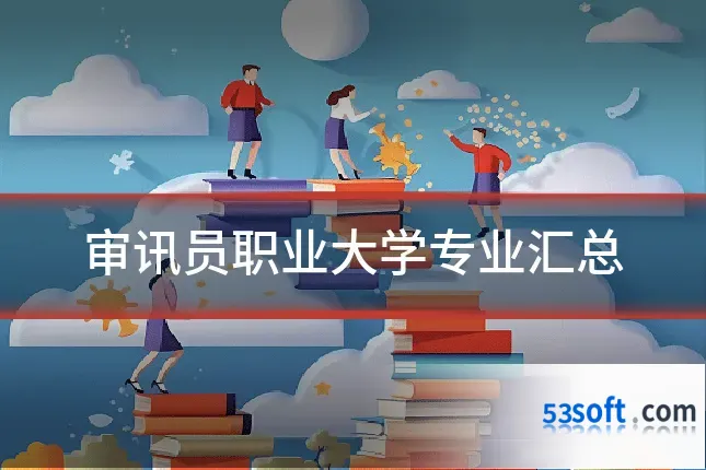 审讯员职业大学专业汇总