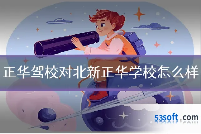 正华驾校对北新正华学校怎么样