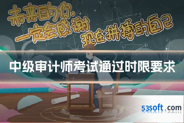 中级审计师考试通过时限要求