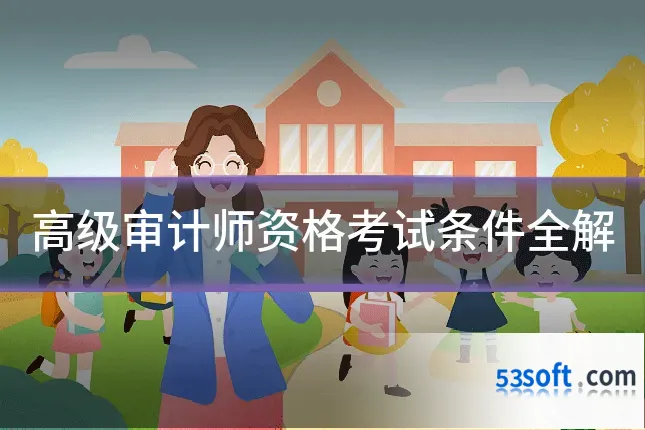高级审计师资格考试条件全解