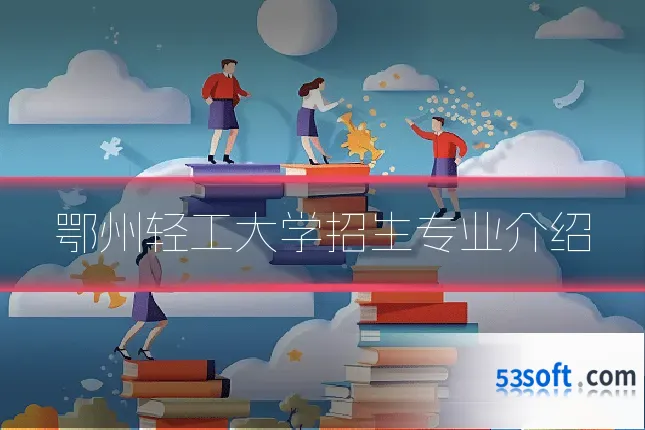鄂州轻工大学招生专业介绍