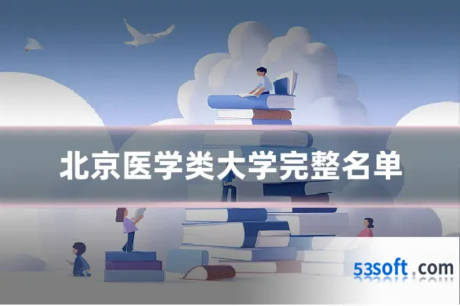 北京医学类大学完整名单