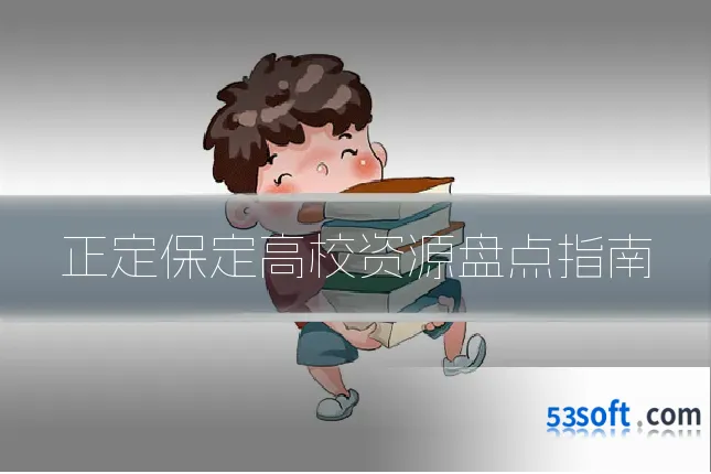 正定保定高校资源盘点指南