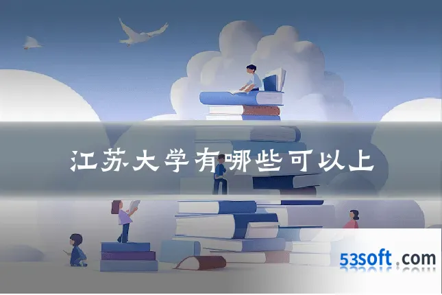 江苏大学有哪些可以上
