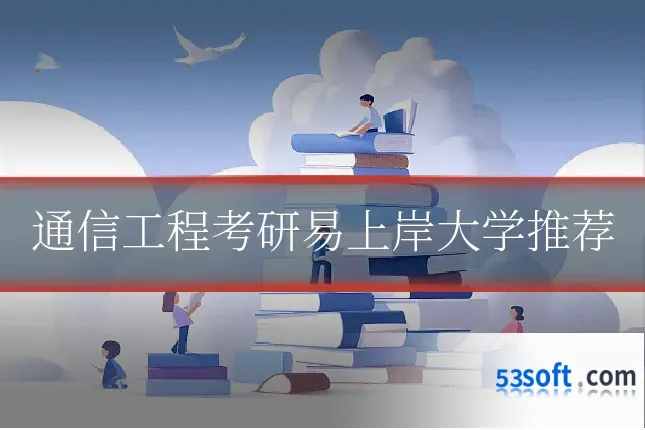 通信工程考研易上岸大学推荐