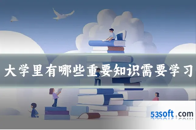 大学里有哪些重要知识需要学习