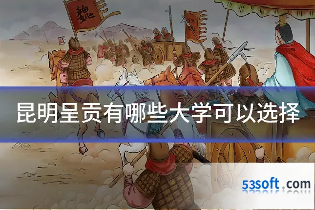 昆明呈贡有哪些大学可以选择