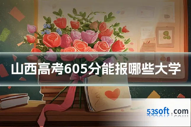 山西高考605分能报哪些大学