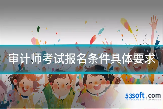 审计师考试报名条件具体要求