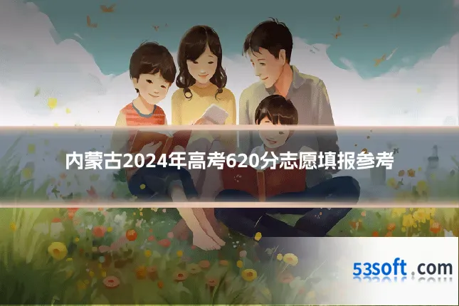 内蒙古2024年高考620分志愿填报参考