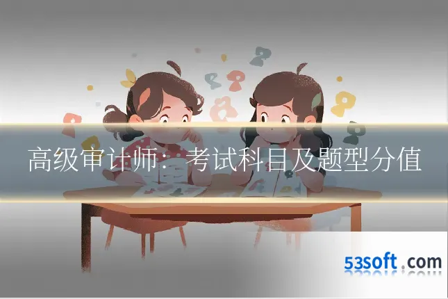 高级审计师:考试科目及题型分值