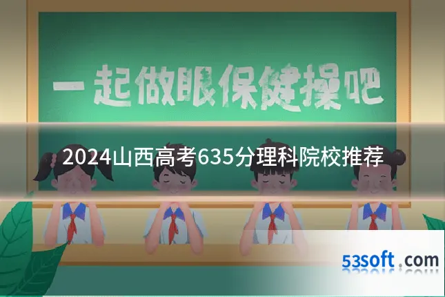 2024山西高考635分理科院校推荐