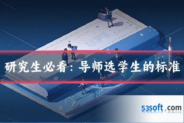 研究生必看：导师选学生的标准