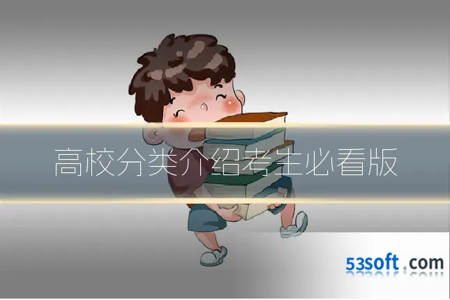 高校分类介绍考生必看版