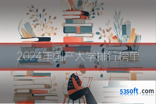 2024年国产大学排行榜单