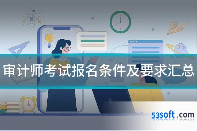 审计师考试报名条件及要求汇总