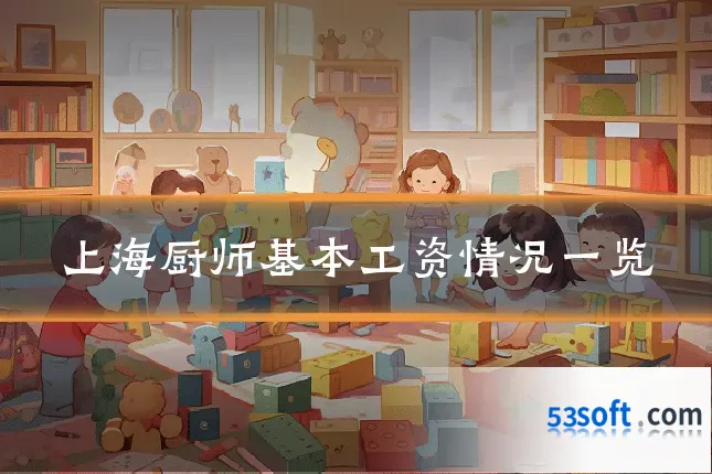 上海厨师基本工资情况一览