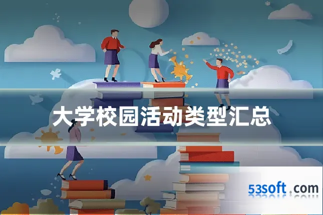 大学校园活动类型汇总