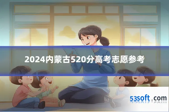 2024内蒙古520分高考志愿参考