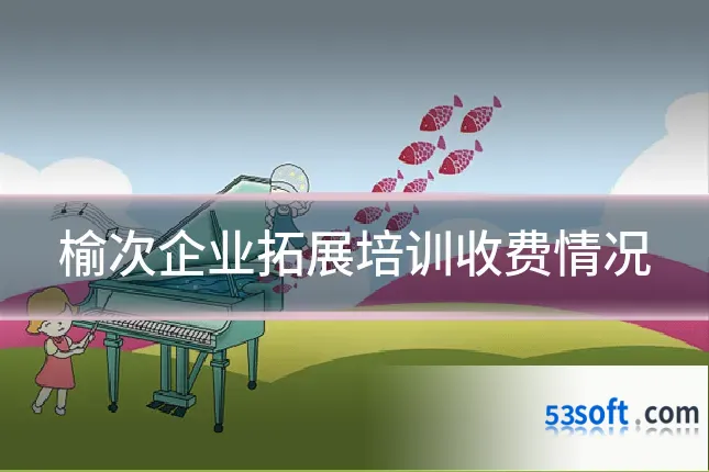 榆次企业拓展培训收费情况