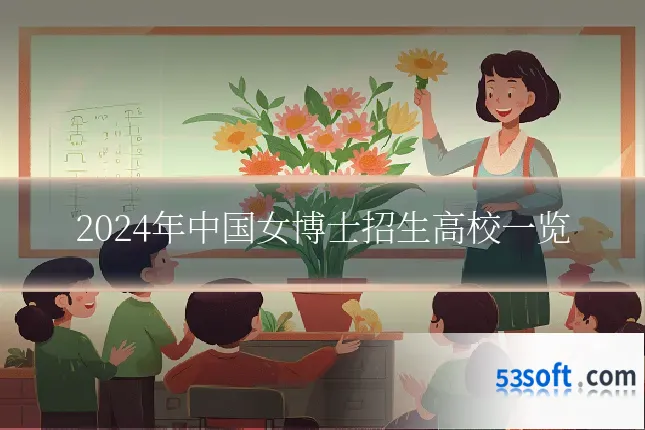 2024年中国女博士招生高校一览