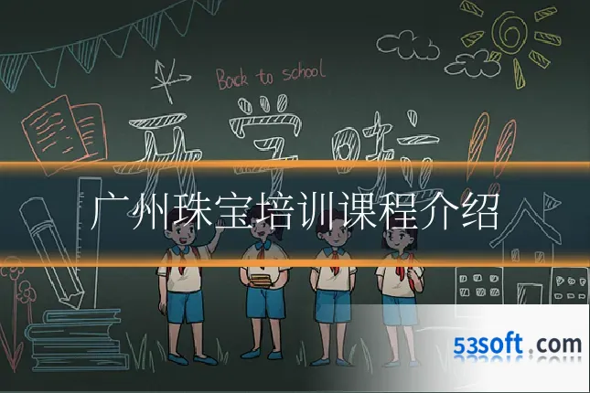 广州珠宝培训课程介绍