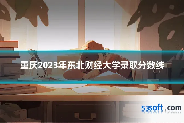 重庆2023年东北财经大学录取分数线