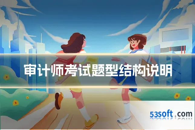 审计师考试题型结构说明