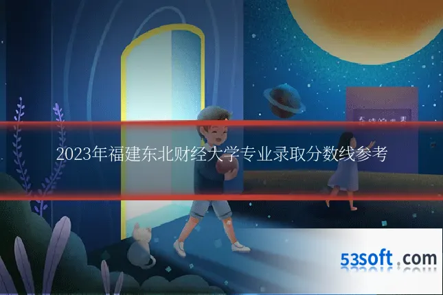 2023年福建东北财经大学专业录取分数线参考