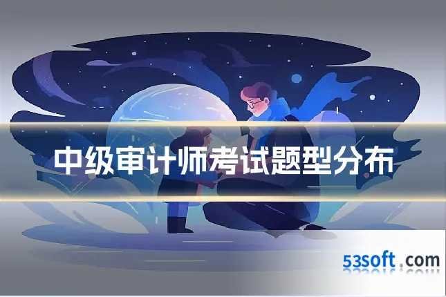 中级审计师考试题型分布
