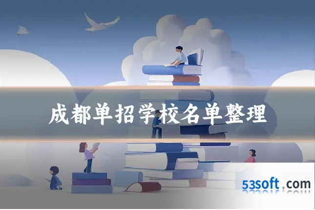 成都单招学校名单整理