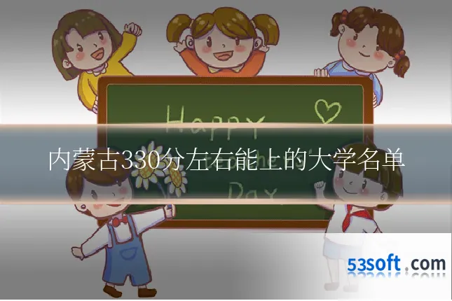 内蒙古330分左右能上的大学名单